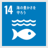 14.海の豊かさを守ろう