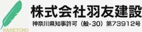 株式会社羽友建設