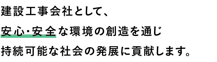 建設工事会社として、安心・安全な環境の創造を通じ持続可能な社会の発展に貢献します。